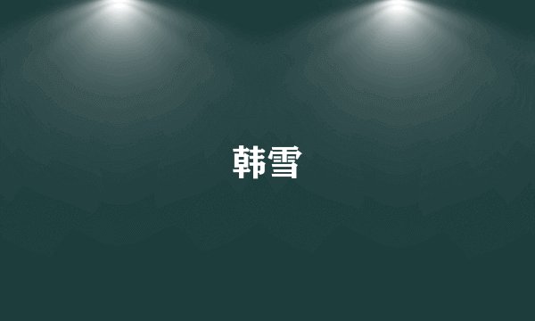 韩雪