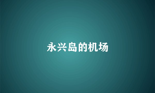 永兴岛的机场