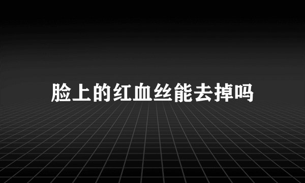 脸上的红血丝能去掉吗