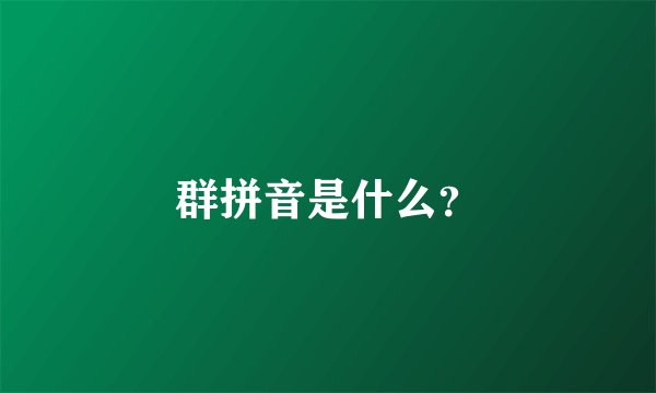 群拼音是什么？