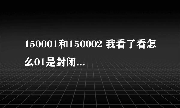 150001和150002 我看了看怎么01是封闭期,而02是场内交易?