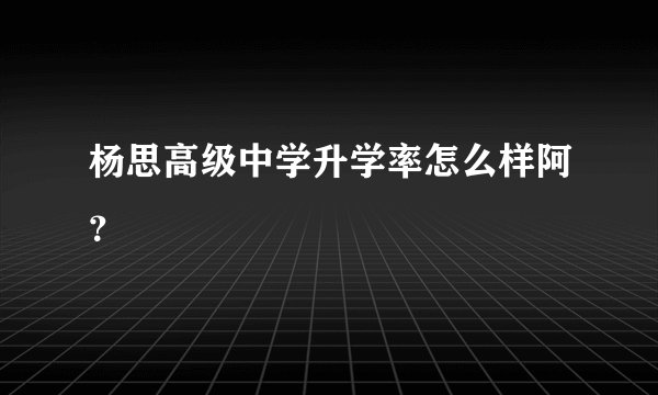 杨思高级中学升学率怎么样阿？