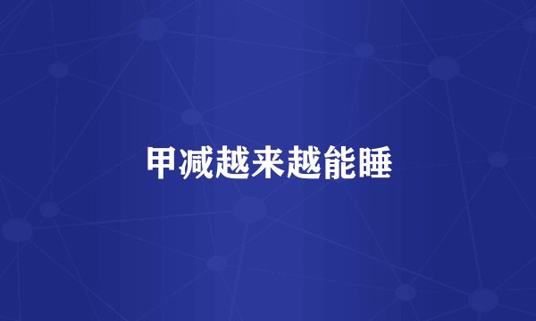 甲减越来越能睡