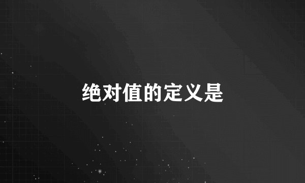 绝对值的定义是
