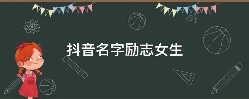 抖音名字励志女生