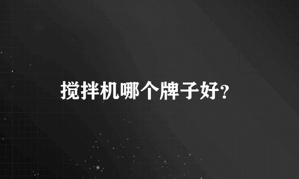 搅拌机哪个牌子好？