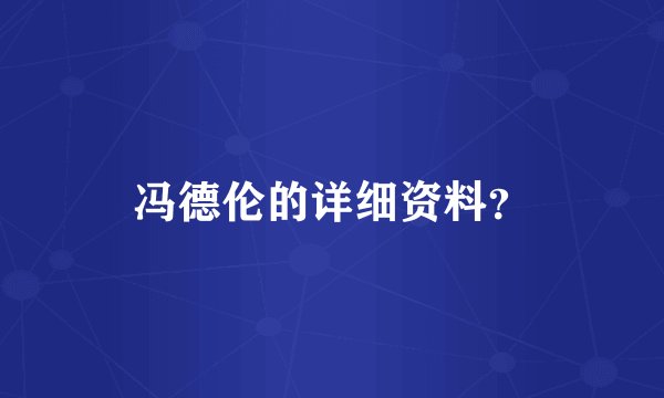 冯德伦的详细资料？