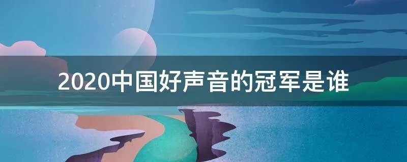 2020中国好声音的冠军是谁