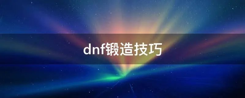 dnf锻造技巧