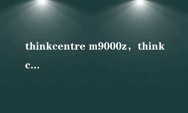 thinkcentre m9000z，thinkcentre m9000z 要上无线网的话要不要打开啥开关。或设置啥( 二 )