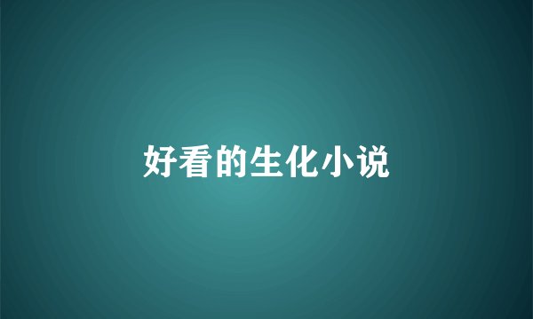 好看的生化小说