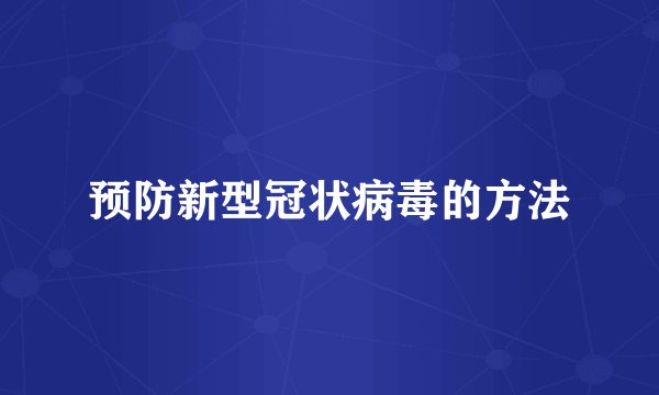 预防新型冠状病毒的方法