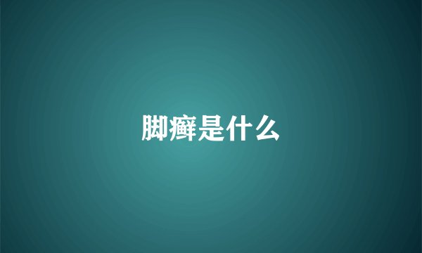 脚癣是什么