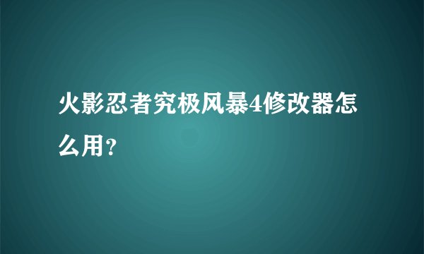 火影忍者究极风暴4修改器怎么用?