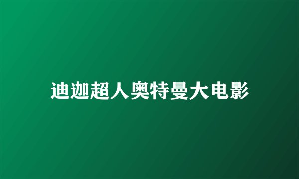 迪迦超人奥特曼大电影
