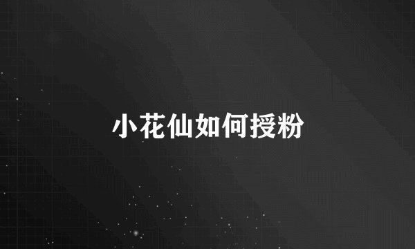 小花仙如何授粉