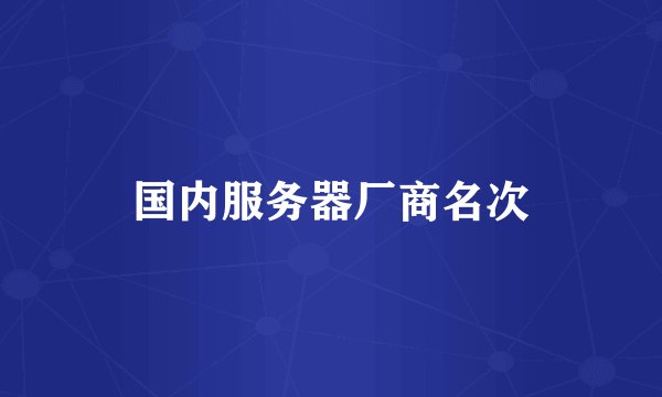 国内服务器厂商名次