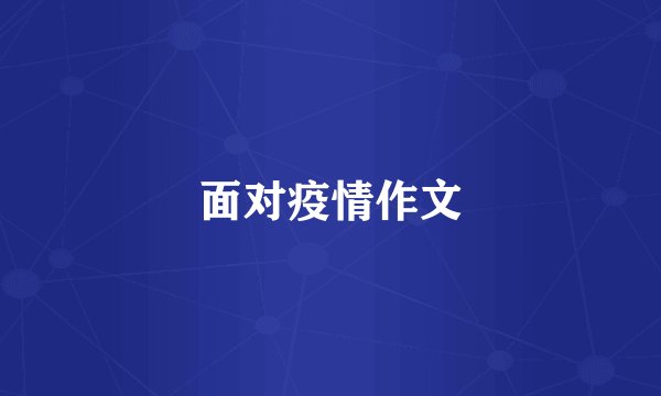 面对疫情作文