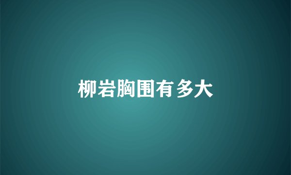 柳岩胸围有多大
