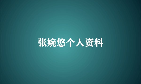 张婉悠个人资料