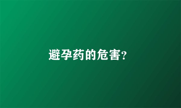 避孕药的危害？
