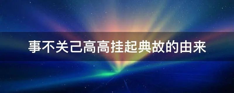 事不关己高高挂起典故的由来