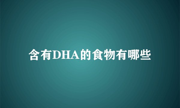 含有DHA的食物有哪些