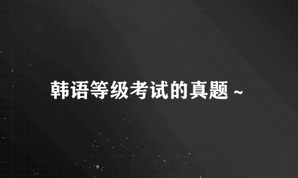韩语等级考试的真题～