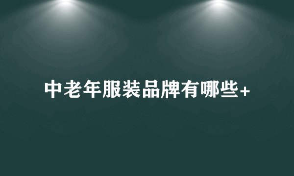 中老年服装品牌有哪些+