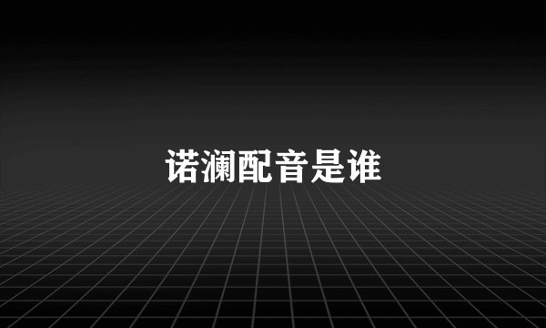诺澜配音是谁