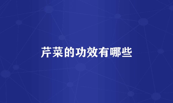 芹菜的功效有哪些