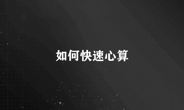 如何快速心算