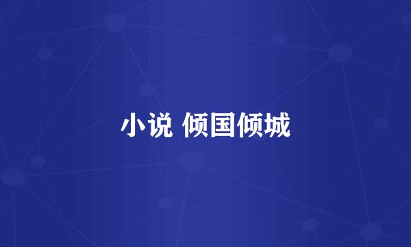 小说 倾国倾城