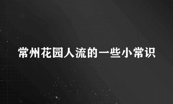 常州花园人流的一些小常识