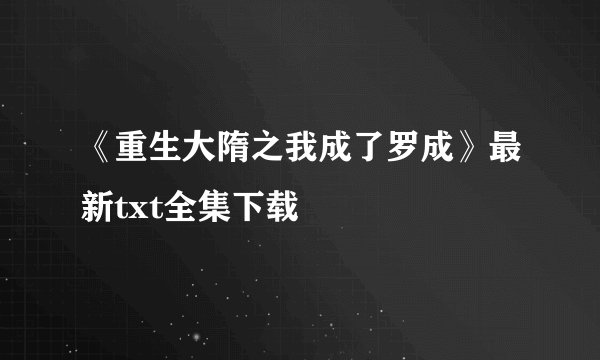 《重生大隋之我成了罗成》最新txt全集下载