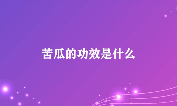 苦瓜的功效是什么