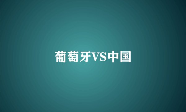葡萄牙VS中国