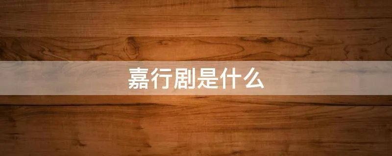 嘉行剧是什么