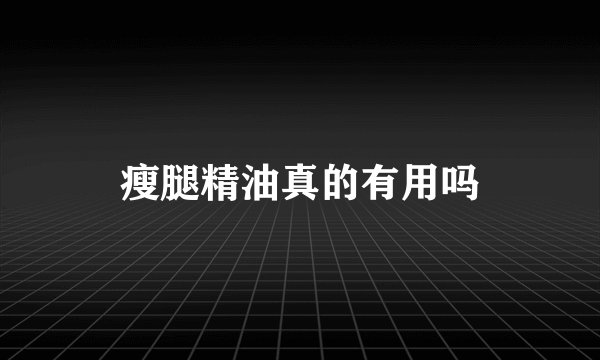 瘦腿精油真的有用吗