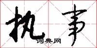 执事