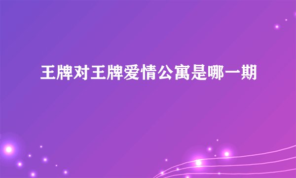 王牌对王牌爱情公寓是哪一期