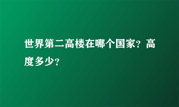 世界第二高楼在哪个国家？高度多少？
