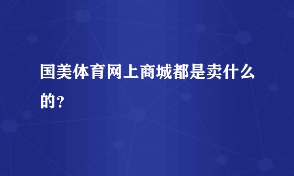国美体育网上商城都是卖什么的？