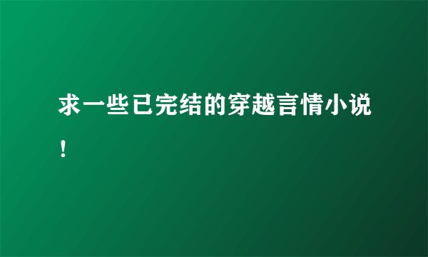 求一些已完结的穿越言情小说！