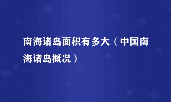 南海诸岛面积有多大（中国南海诸岛概况）
