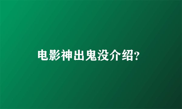 电影神出鬼没介绍？