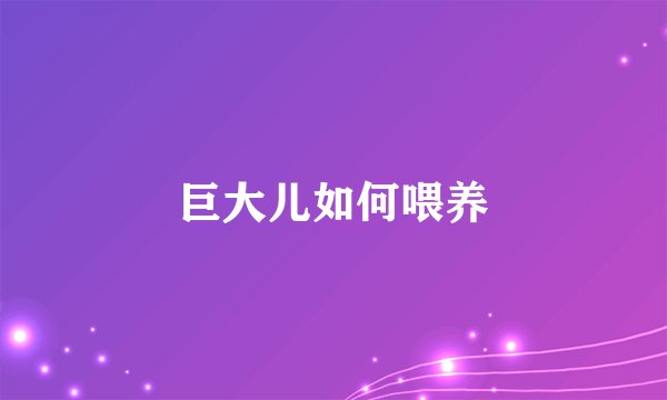 巨大儿如何喂养