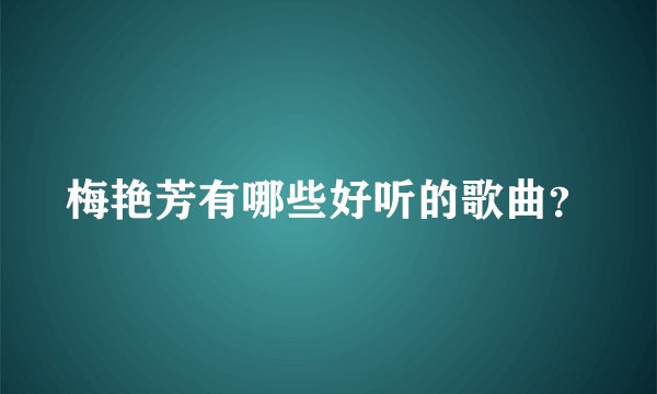 梅艳芳有哪些好听的歌曲？
