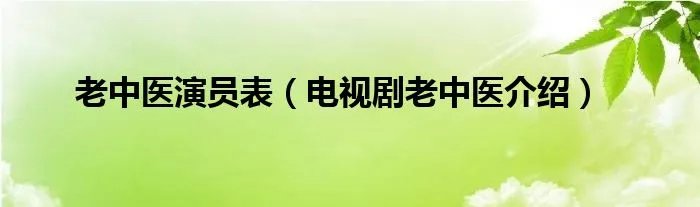老中医演员表（电视剧老中医介绍）
