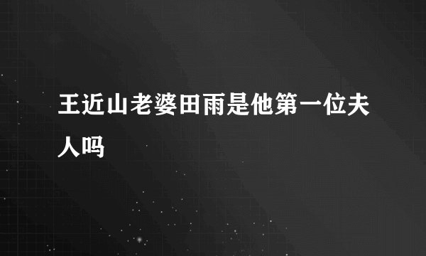 王近山老婆田雨是他第一位夫人吗